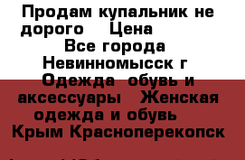 Продам купальник не дорого  › Цена ­ 1 200 - Все города, Невинномысск г. Одежда, обувь и аксессуары » Женская одежда и обувь   . Крым,Красноперекопск